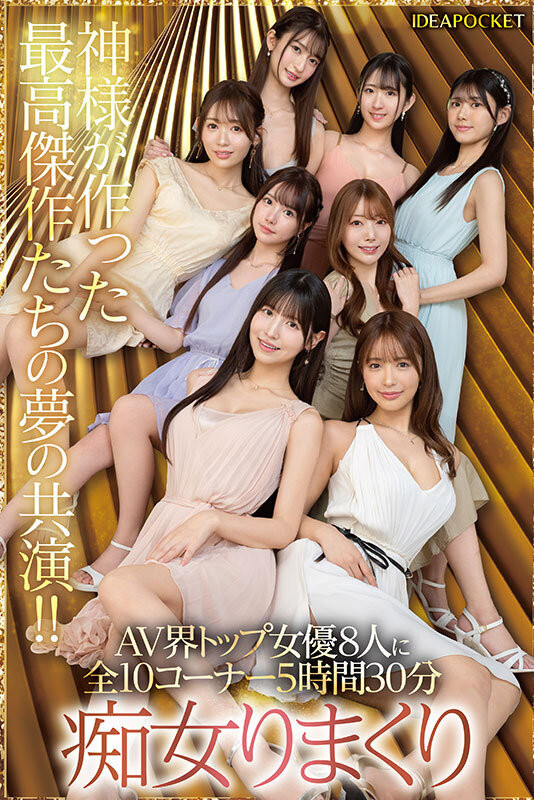 (IPZZ-586)ideapocket女优总动员！ Beauty Venus八仙过境！