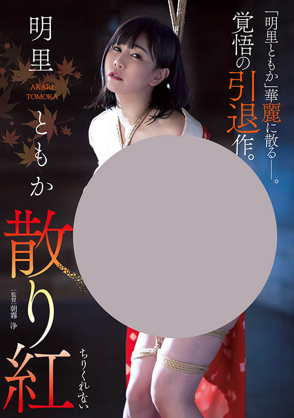 JBD-274,明里ともか(明里友香，Akari-Tomoka)引退作品2021/10/05发布！