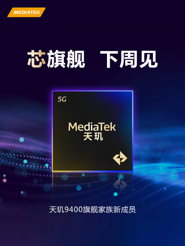 联发科新款旗舰芯片官宣：下周发布 疑似天玑9400E？