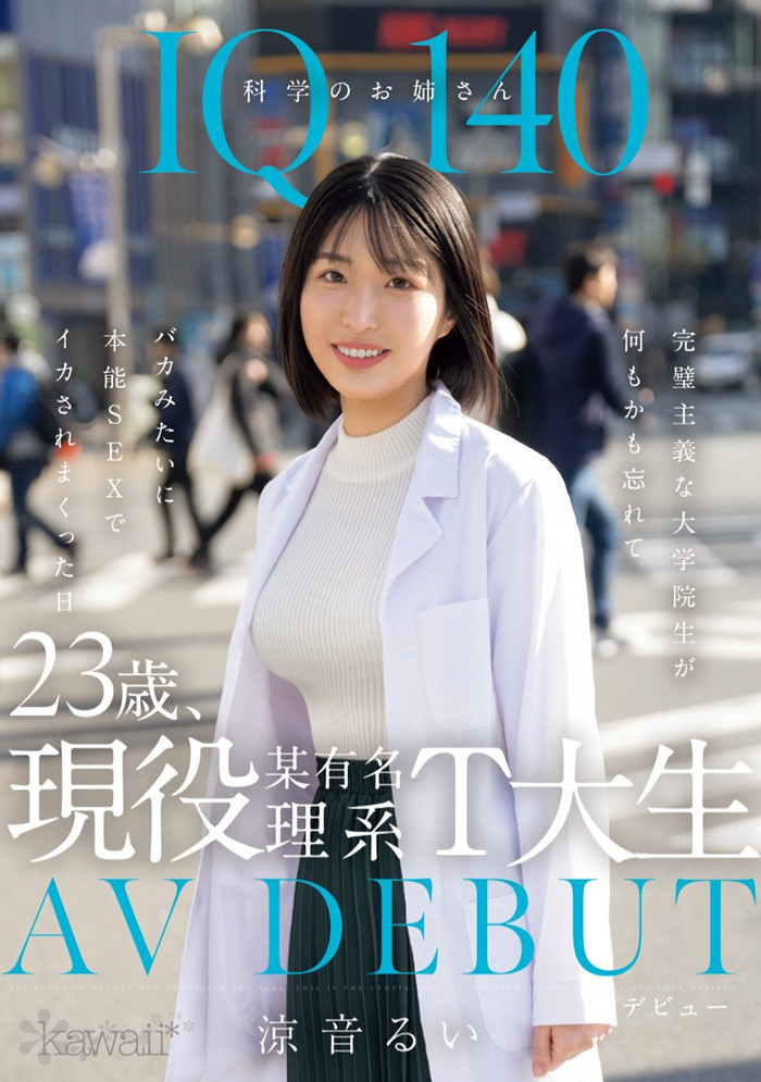[CAWD-840]哪泥？ 那位IQ 140的天才科学家凉音留衣（涼音るい）竟然拍过无码片！