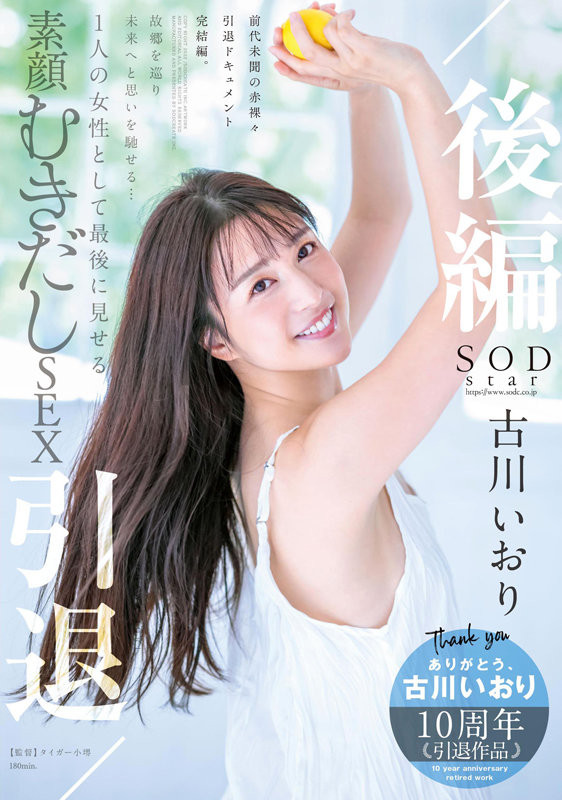 STARS-742,古川いおり(古川伊织，Kogawa-Iori)引退作品2022/11/10发布！
