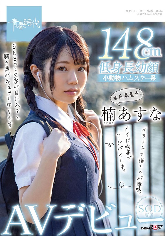 SDAB-182,楠あすな(楠明日菜，Kusunoki-Asuna)最新作品2021/06/24发布！