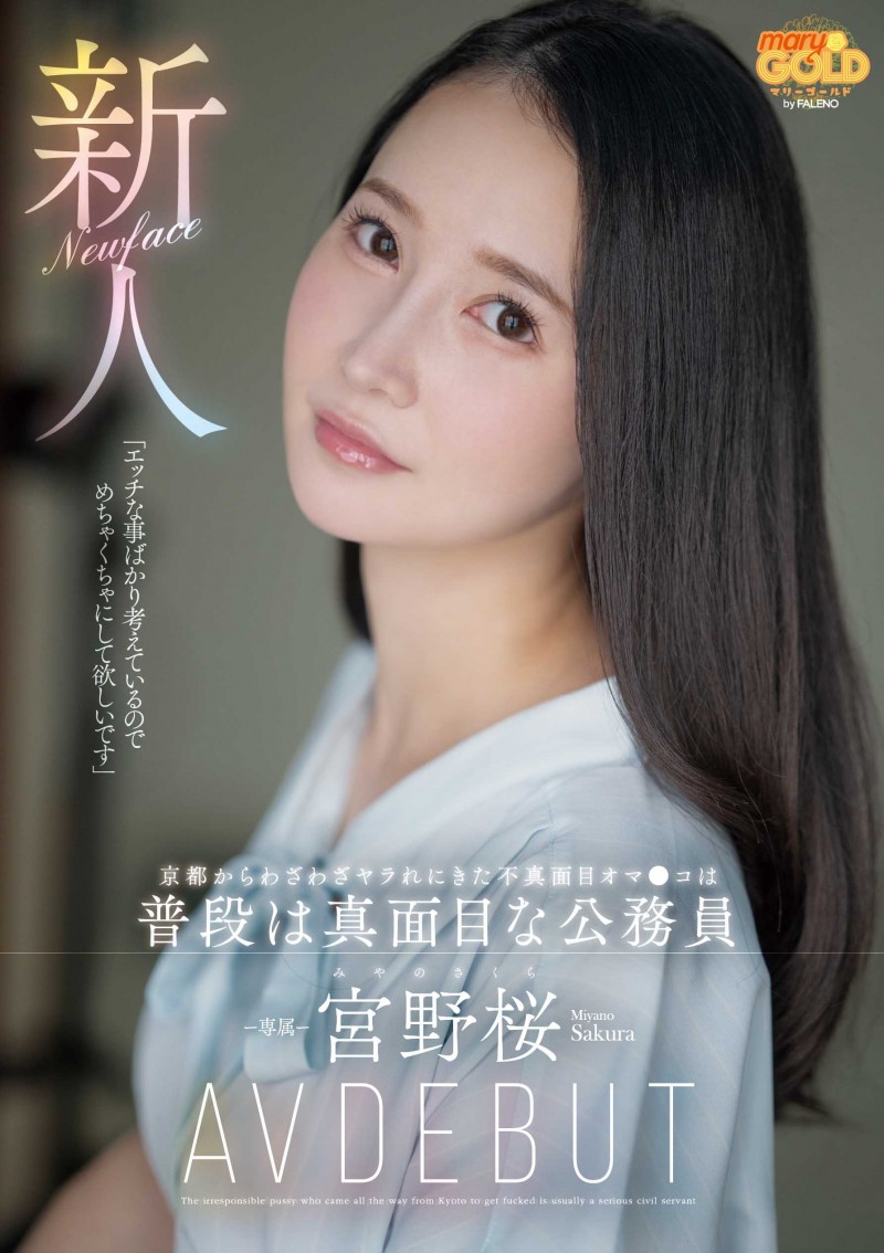 [MGOLD-038]想被搞得乱七八糟⋯地方的公务员宫野樱（宫野桜）变洒水机！