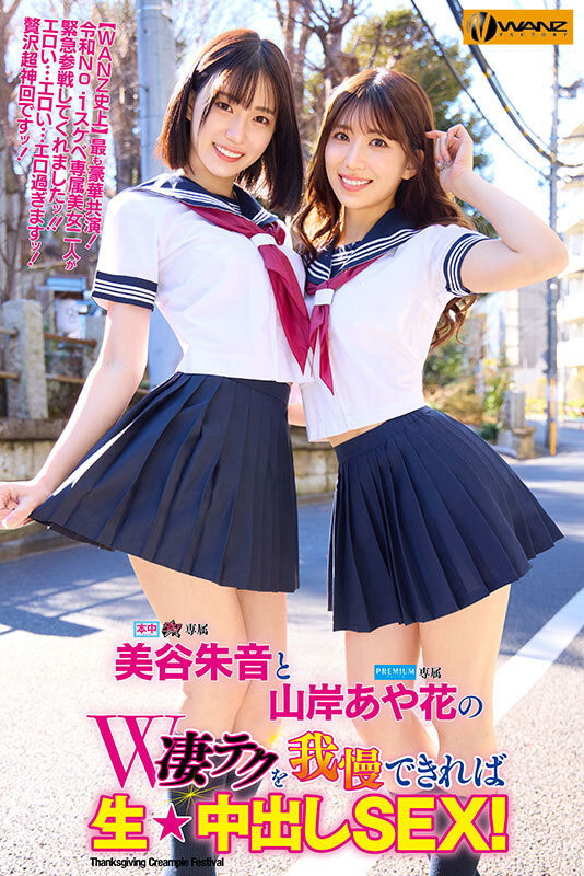 WAAA-511,「美谷朱音、山岸绮花」合演作品2025/07/01发布！