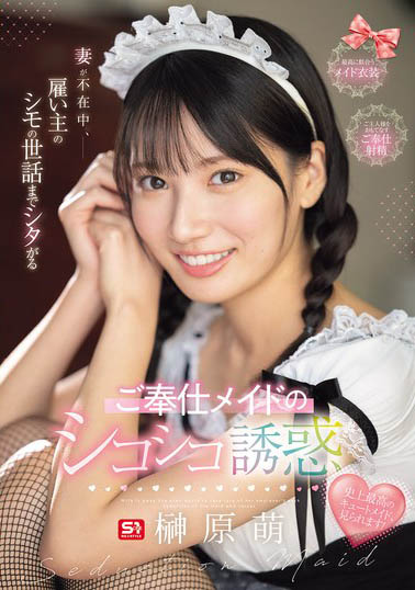 最新推荐！S1王道美少女《榊原萌》精选作品介绍……