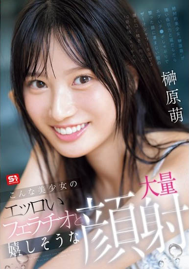 最新推荐！S1王道美少女《榊原萌》精选作品介绍……