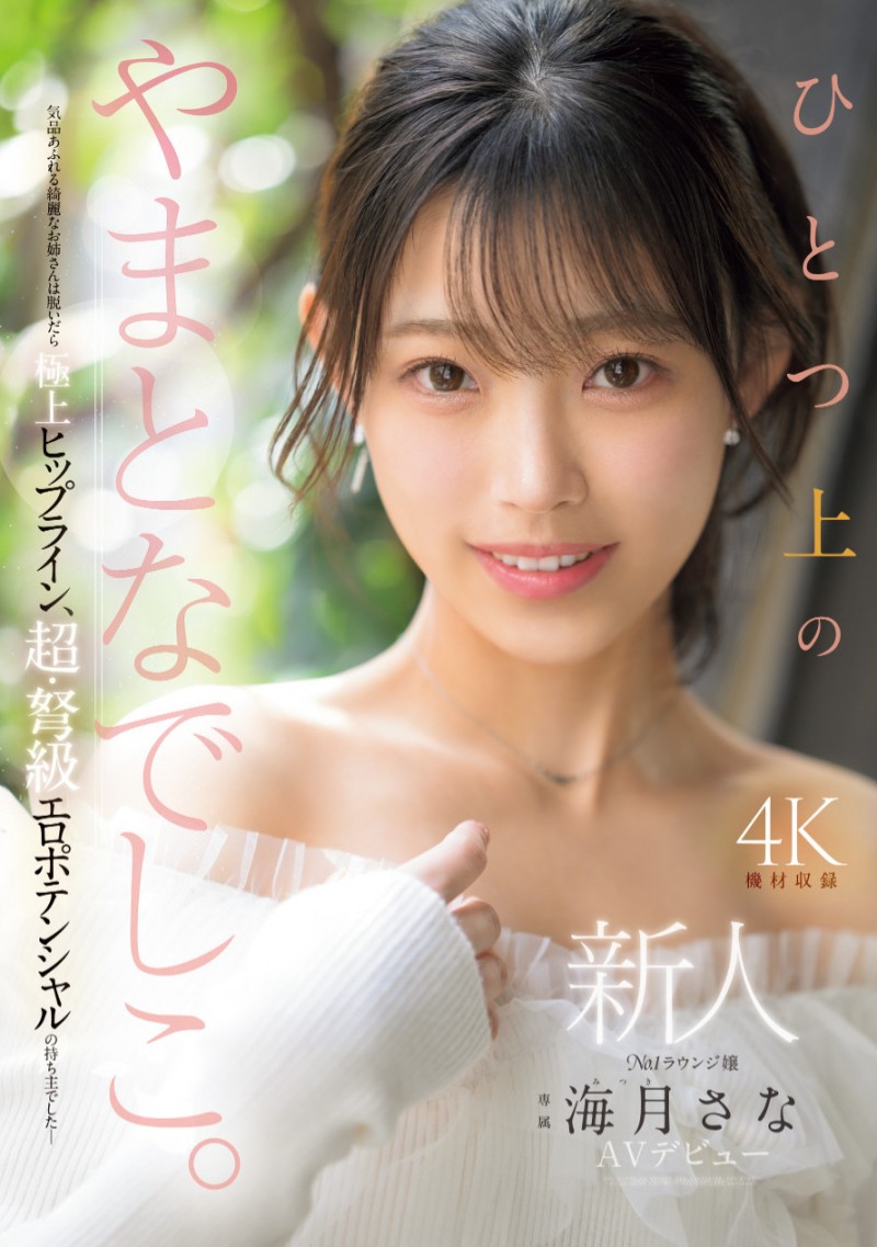 [MIKR-022]大阪第一酒店妹！美乳神尻的海月纱奈（海月さな）也是M社新王牌！