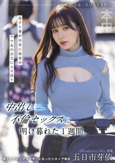 HMN-699,「五日市芽依」最新作品2025-06-13发布！