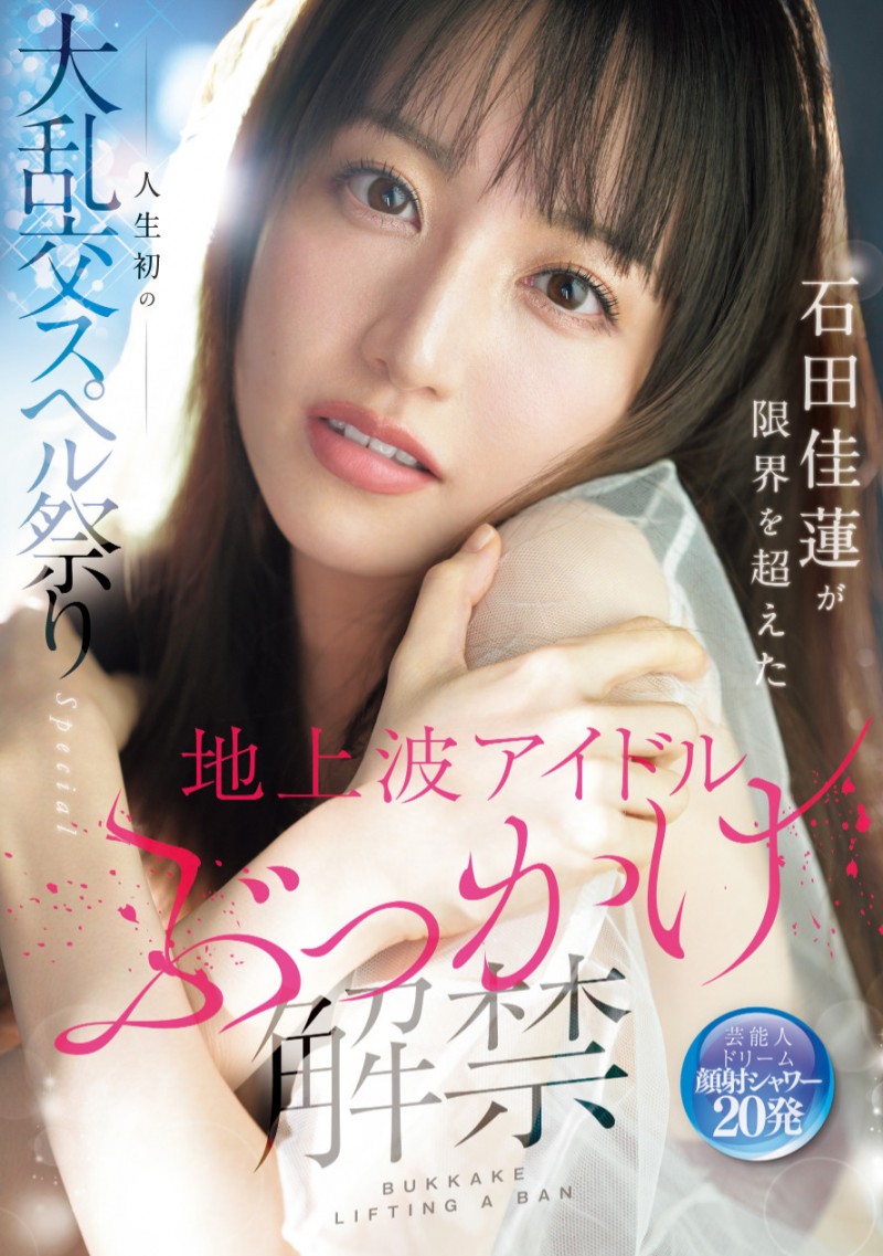 石田佳蓮(石田佳莲)作品SONE-808发布！艺能人为艺术牺牲！她大乱交加爆浆颜射解禁！
