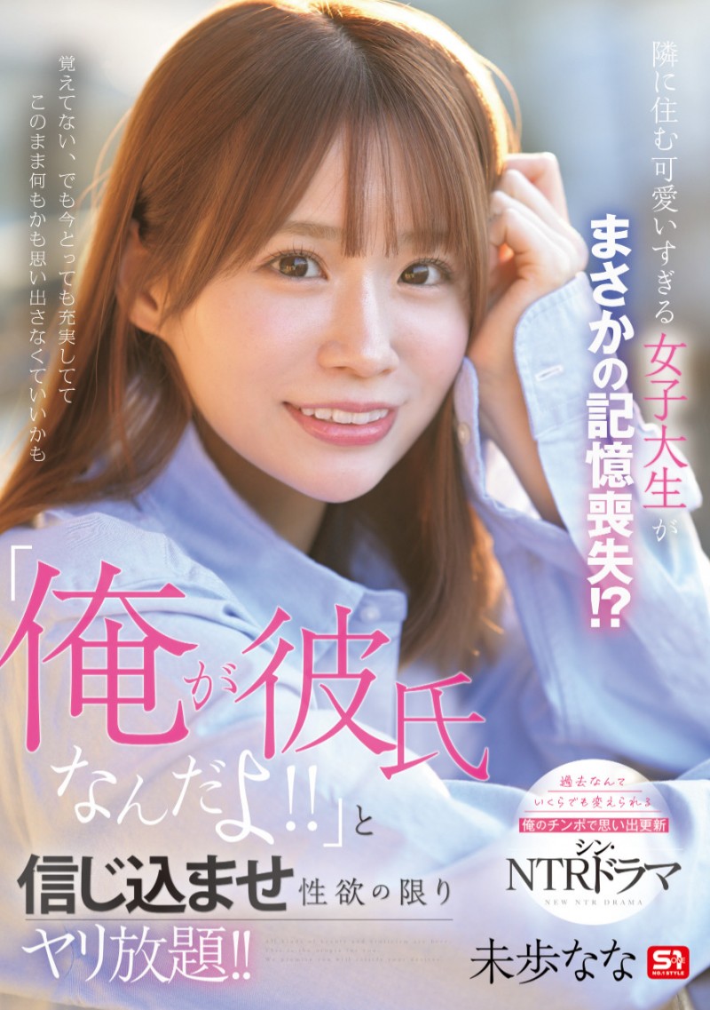 未歩なな(未步奈奈)作品SONE-818发布！也是脑洞大开！记忆丧失的她被帅哥男优内村雅人算计！
