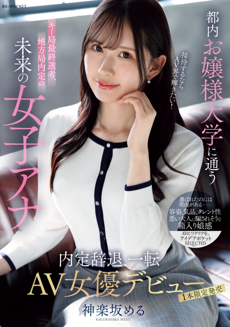 神楽坂める(神乐坂爱琉)出道作品IPSE-013发布！一片限定！不做主播的她拍了下流变态的A片！