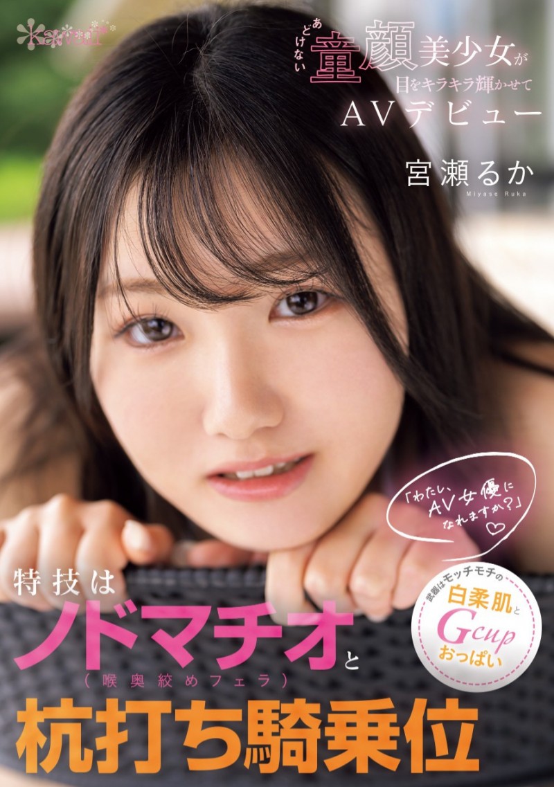 宫濑流花(宮瀬るか)出道作品番号及封面，宫濑流花个人简介