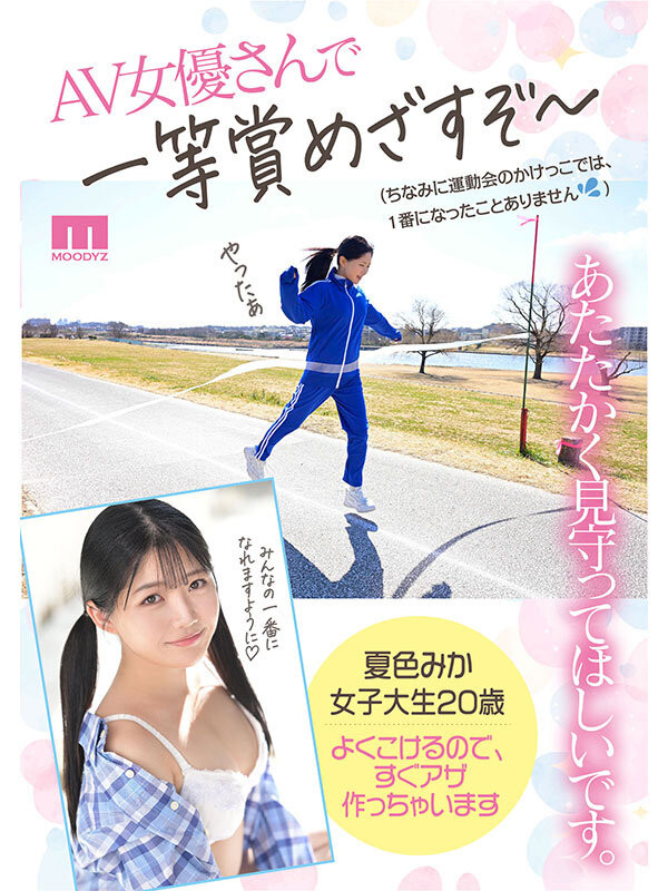 夏色みか(夏色美香)出道作品MIDA-295发布！史上最强运动白痴！但这位美乳少女骑乘位超强的！