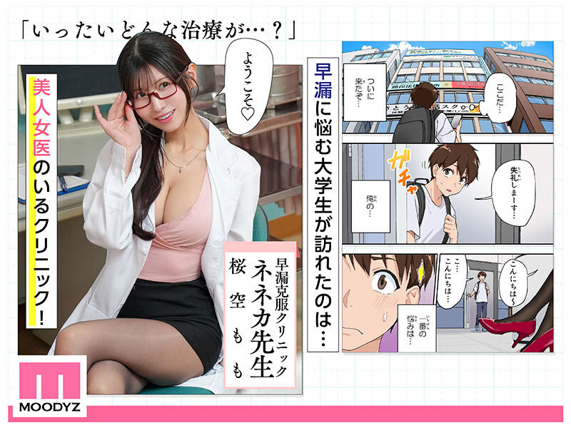 (MIMK-200)漫改片演医龙！桜空もも(樱空桃)用下半身帮你治疗早泄！