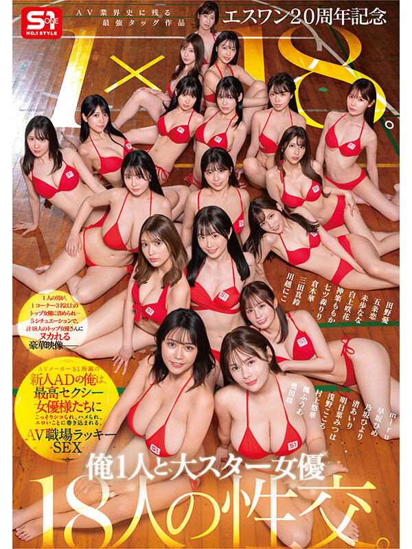 (SONE-566)1个打18个！这是S1周年庆最让人羡慕的片子！