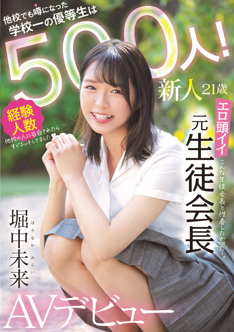 [MIFD-173]又一个氷高小夜 曾经的学生会长500人斩堀中未来下海征战