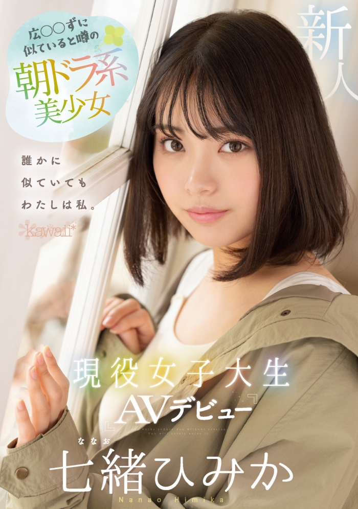 [CAWD-556]有像广濑铃的好手！ 看到狼牙棒就湿透的可爱美少女七绪绯美佳（七緒ひみか）做自己出道了！