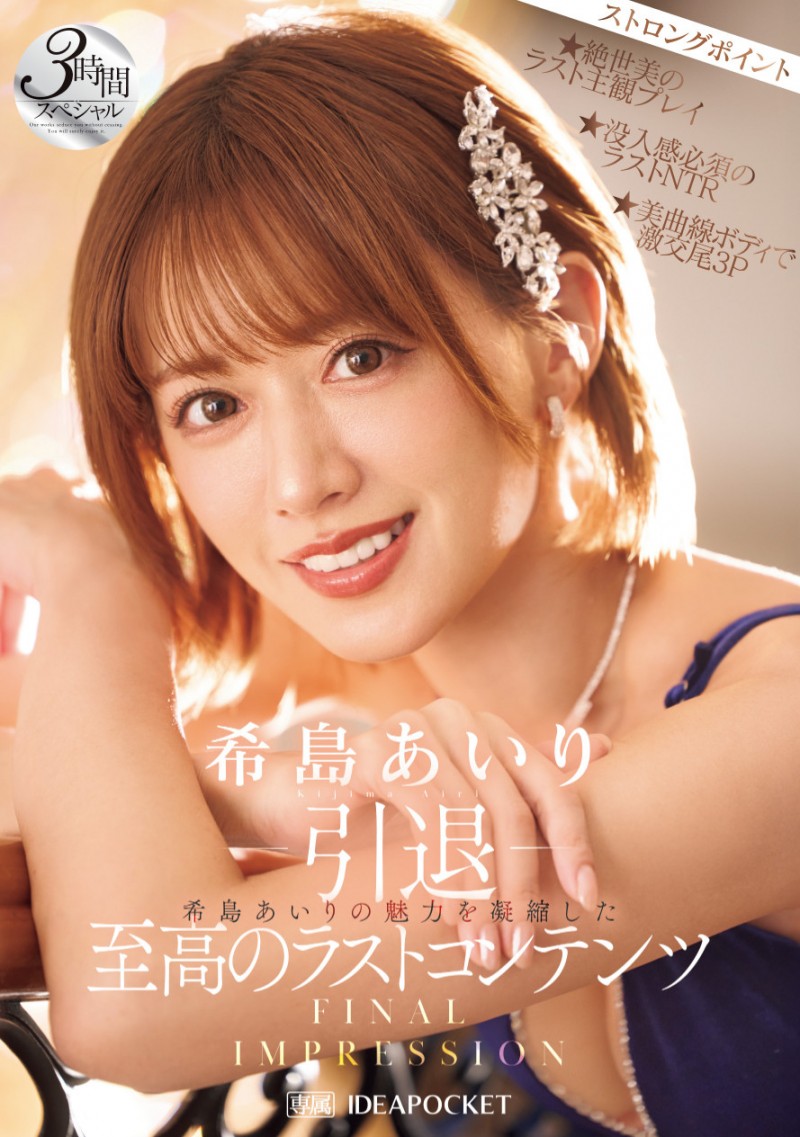 希島あいり(希岛爱里)作品IPZZ-621发布！12年生涯画句点！她AV引退！