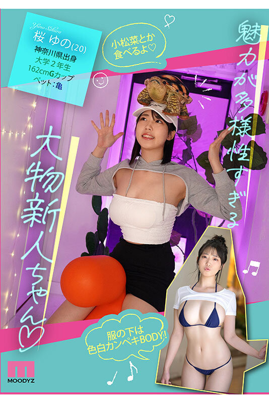 樱柚乃(桜ゆの)出道作品番号及封面，樱柚乃个人简介