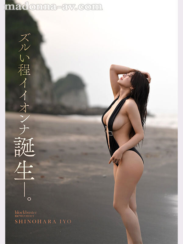 筱原伊代(篠原いよ)出道作品番号及封面，筱原伊代个人简介