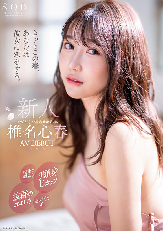 椎名心春出道作品START-013发布！「SOD超大物九头身新人」粉嫩出道，「骑乘位精彩表现」网狂赞！
