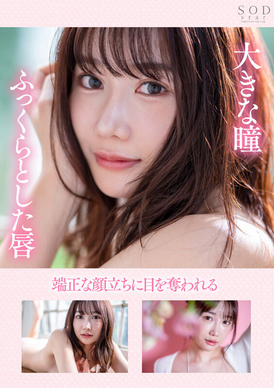 椎名心春出道作品START-013发布！「SOD超大物九头身新人」粉嫩出道，「骑乘位精彩表现」网狂赞！