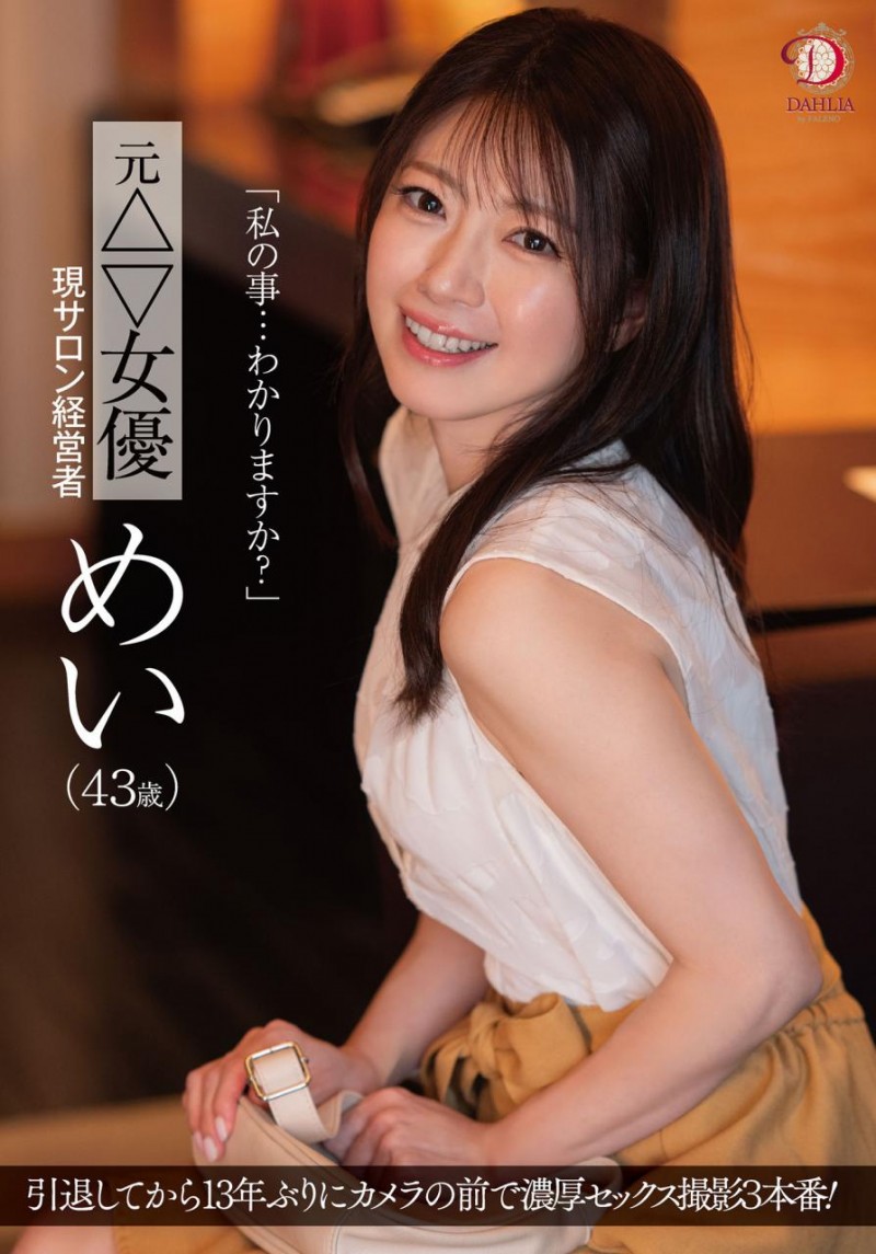 [DLDSS-423]睽违12年的大复活！43岁前顶级美少女的芽衣（めい）回来啦！