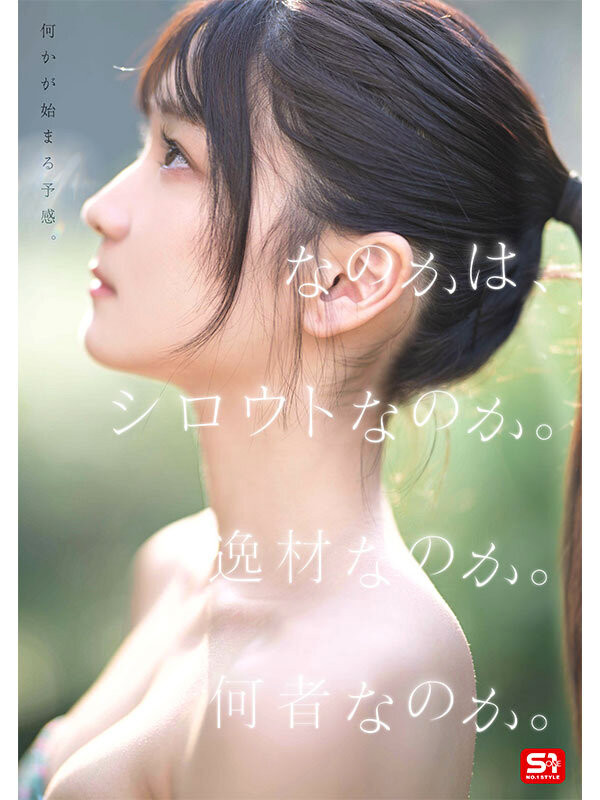SONE-962,初美なのか(初美菜乃花)最新作品2025/09/08发布！
