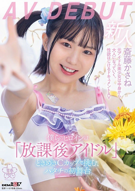 SDMUA-090,斋藤かさね(斋藤花纱音)最新作品2025/09/10发布！