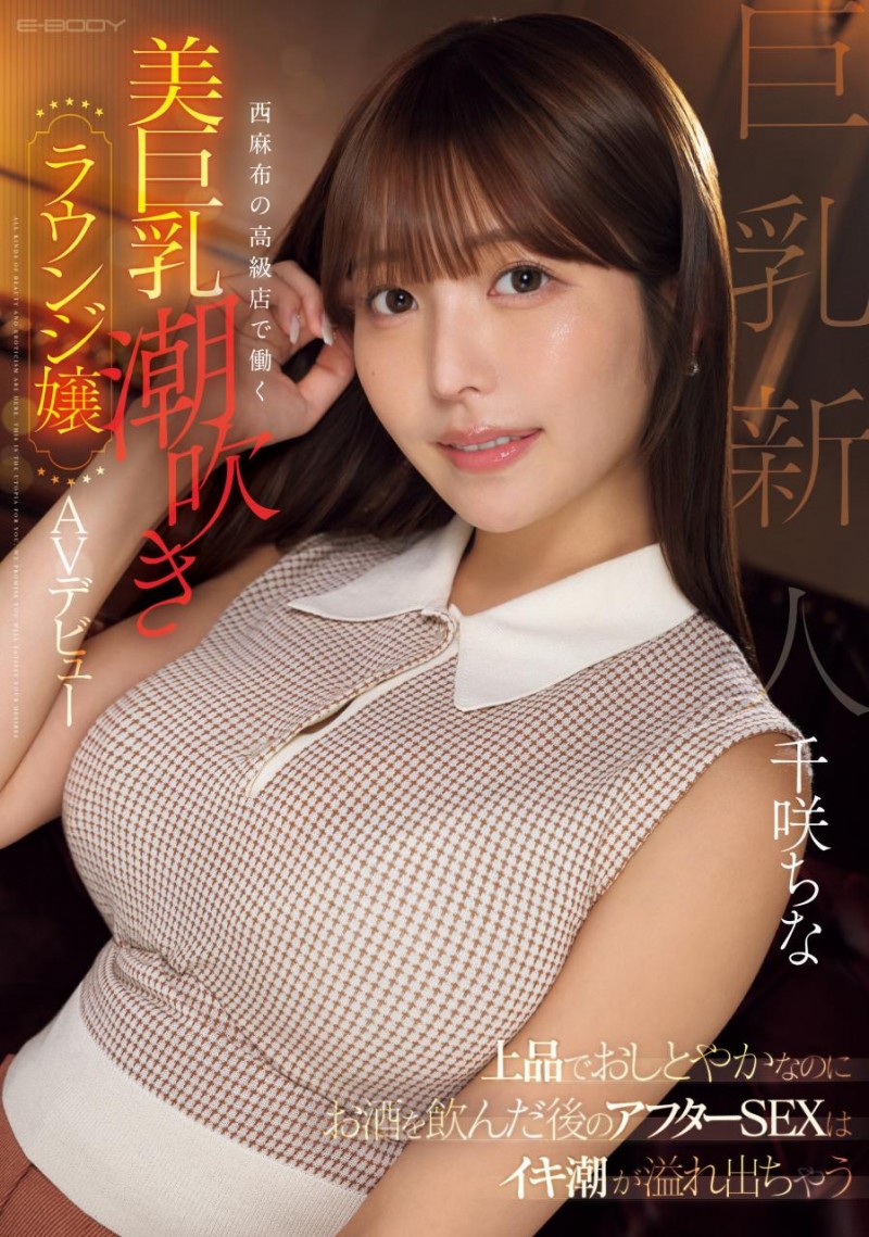 [EBWH-241]170厘米G罩杯！千咲知奈（千咲 ちな）就是9月的最强BODY！