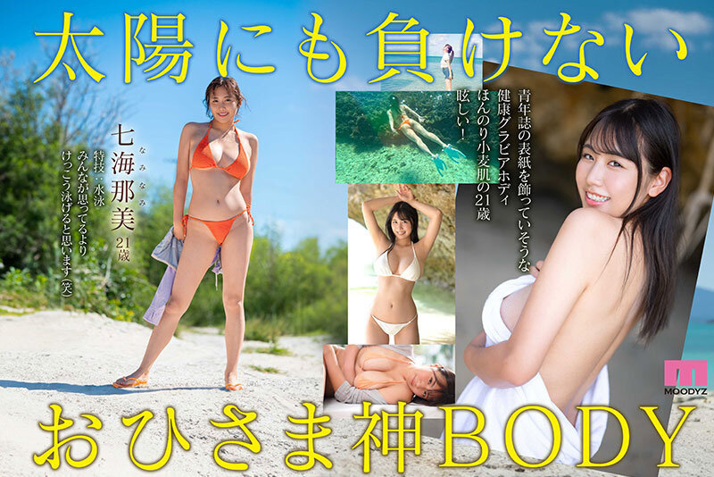 七海那美出道作品番号及封面，七海那美个人简介