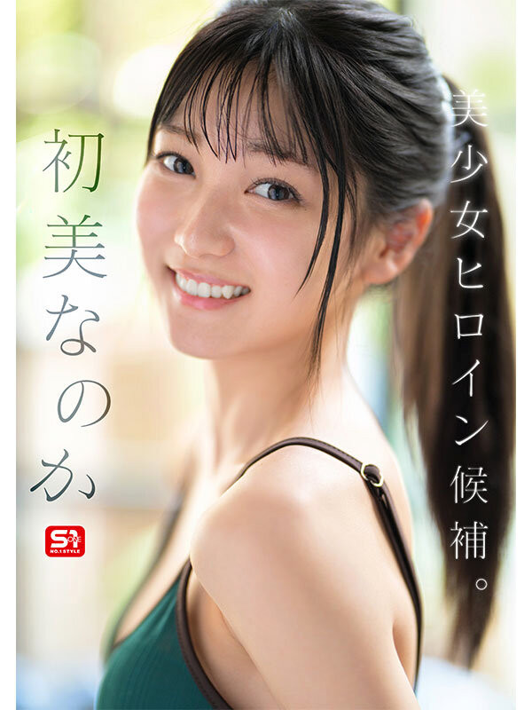 初美なのか(初美菜乃花)出道作品SONE-962发布！情报解禁！S1的国宝级新人正式登场！