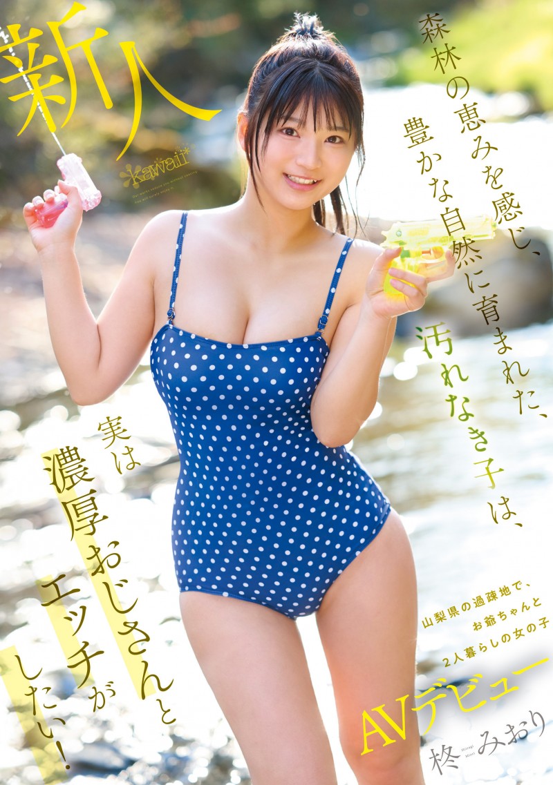 柊みおり(柊美织)出道作品CAWD-880发布！翻到爷爷的A片⋯于是她跑来东京找变态欧吉桑调教了！