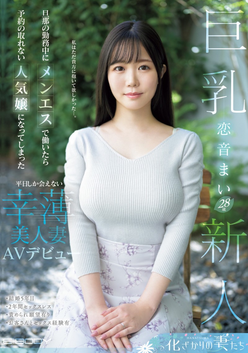恋音麻衣(恋音まい)出道作品番号及封面，恋音麻衣个人简介