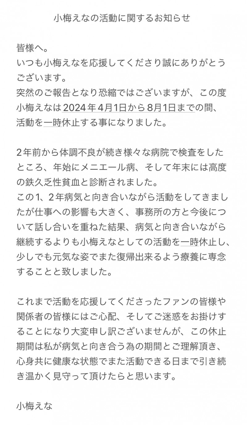 小梅えな(小梅惠奈)暂停活动