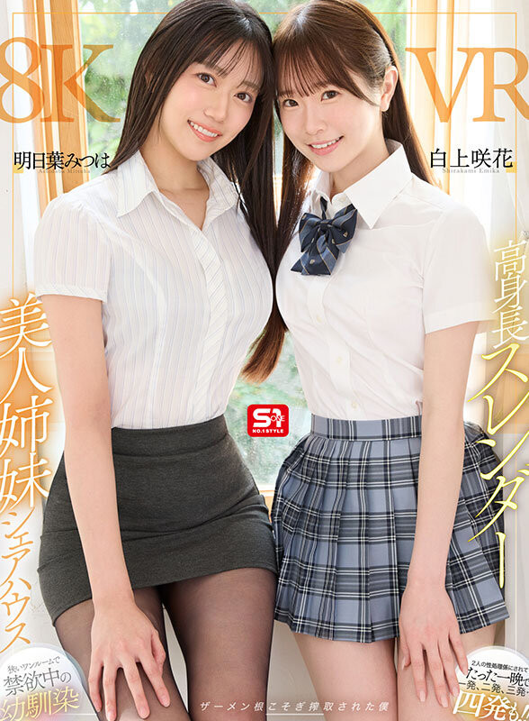 明日葉みつは(明日叶三叶)、白上咲花共演作品SIVR-443发布！姐妹共演！她们让你一晚打四发！
