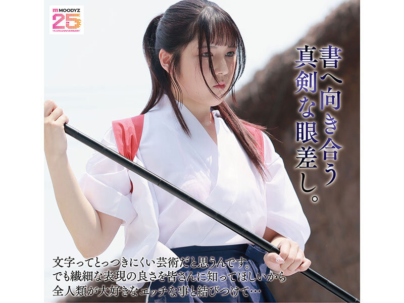 (MIFD-660)有墨水还有潮汁！书法家的酒井茂香第一次当女优就上手！