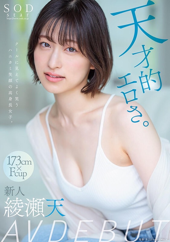 [STARS-942]森林原人一亲就湿了！173厘米F罩杯的天才绫濑天（綾瀬天）降临SOD Star！