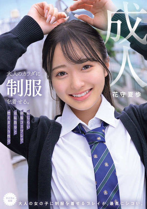 MUKA-001,花守夏歩(花守夏步)最新作品2025/10/20发布！