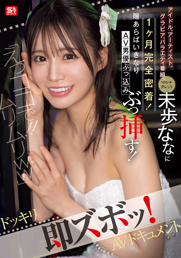 SONE-904,未歩なな(未步奈奈)最新作品2025/07/22发布！
