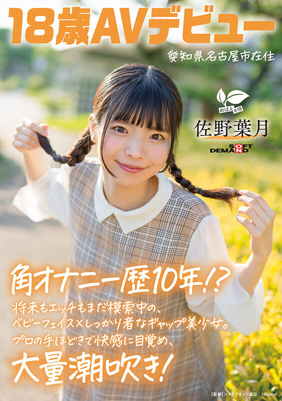 佐野葉月(佐野叶月)出道作品SDAB-339发布！磨桌角自慰10年了！18岁的麻花辫子女孩一弄就喷了！