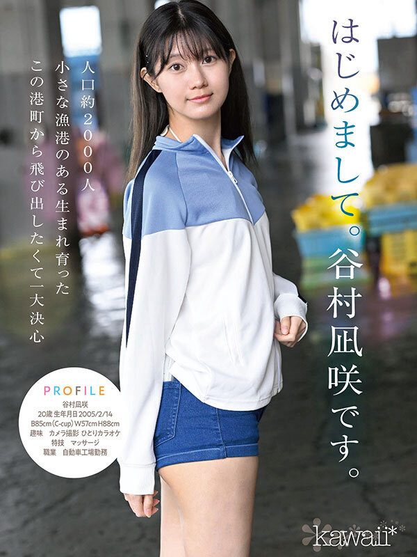 谷村凪咲出道作品CAWD-879发布！终于脱了！可爱社史上最害羞的新人、现身！
