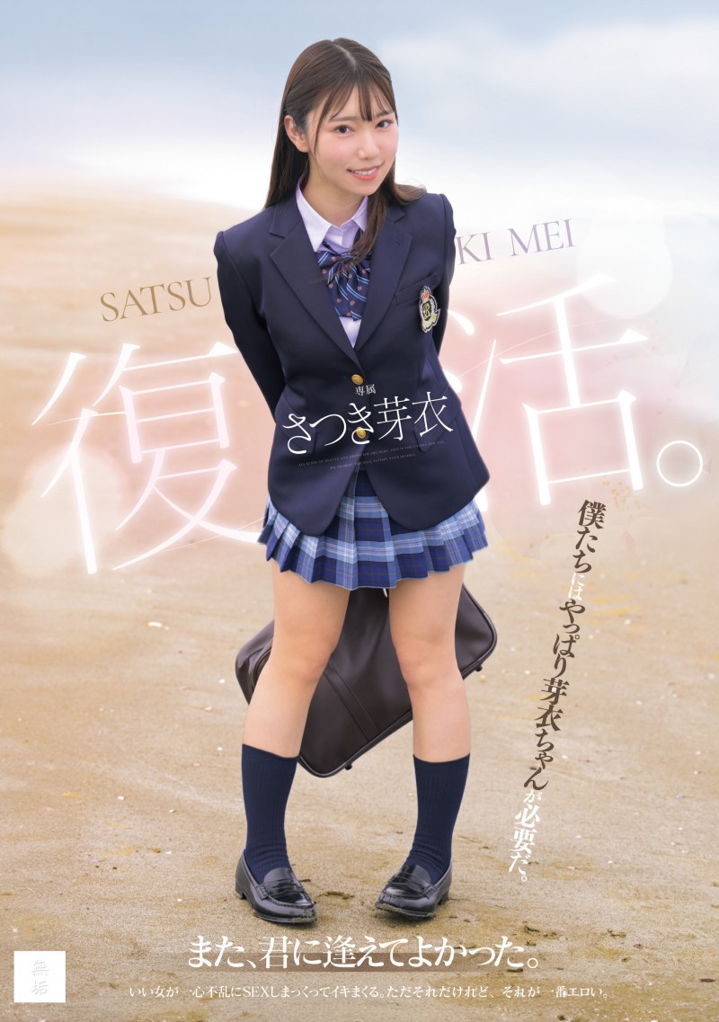 さつき芽衣(沙月芽衣)作品MUDR-341发布！还是和欧吉桑男优做最爽！她又復活了！