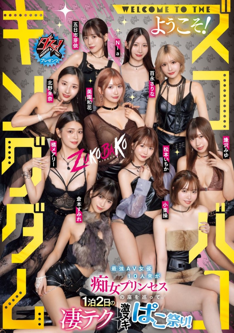 18位女优共演作品DASS-778发布！满坑满谷的M男吃到饱！超级大共演要选出痴女王！