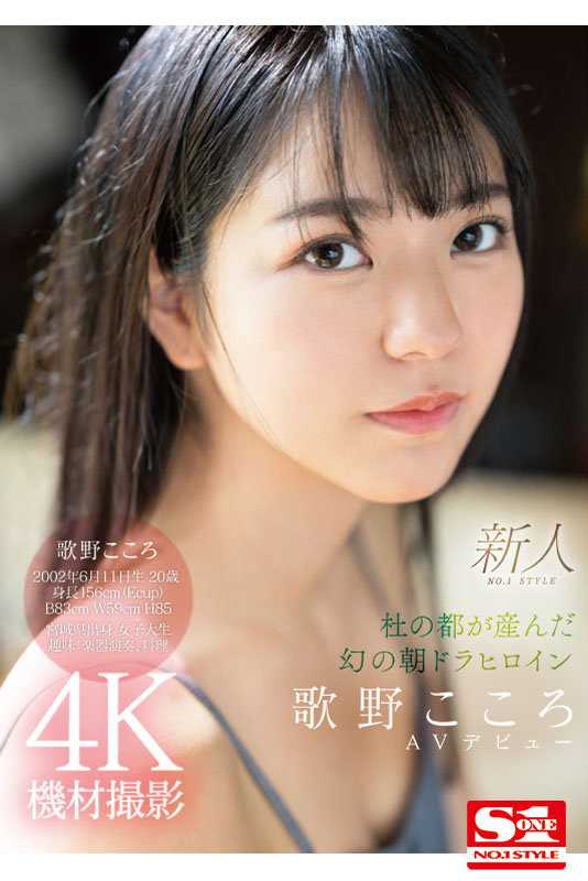 歌野こころ(歌野心)出道作品SSIS-696发布！顶级美少女晨间剧女主角决选失利后退出戏剧圈拍AV