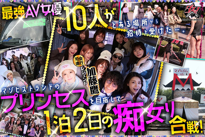 18位女优共演作品DASS-778发布！满坑满谷的M男吃到饱！超级大共演要选出痴女王！