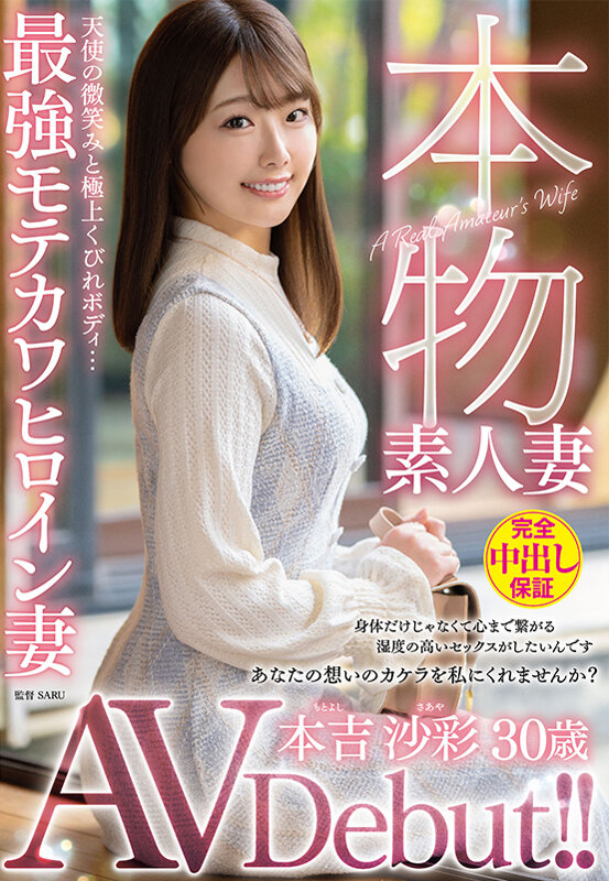本吉沙彩出道作品VEO-081发布！超甜的本物素人妻出道！想再次体验超激情性爱