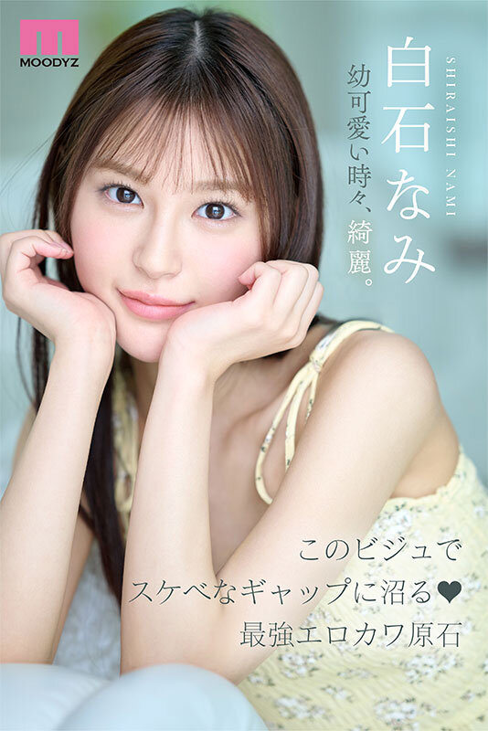 mida-419,白石奈美(白石なみ)最新作品2025年11月3日发布！