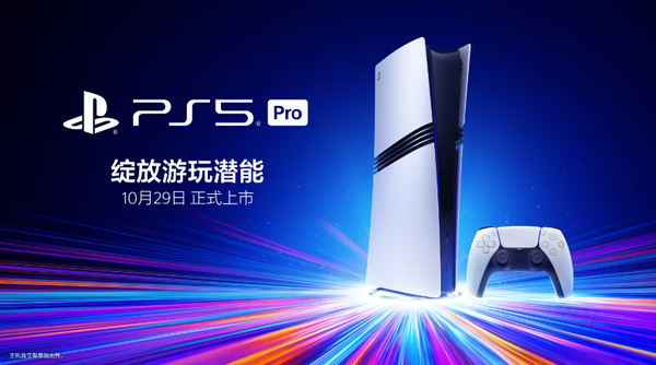 索尼PS5 Pro国行版将于10月29日发售 售价5599元 索尼PS5 Pro国行版将于10月29日发售 售价5599元