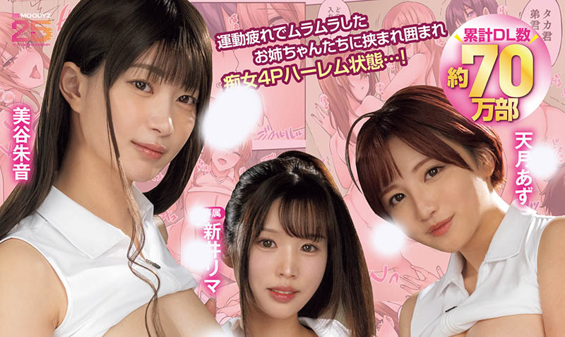 MIMK-252,「美谷朱音、新井里真、天月杏」合演作品2025/11/18发布!